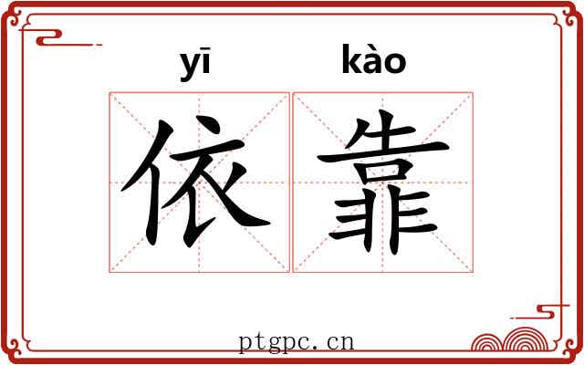 依靠