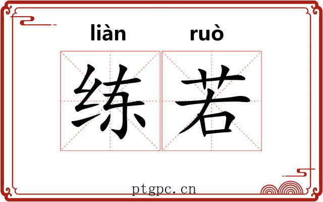 练若 练若