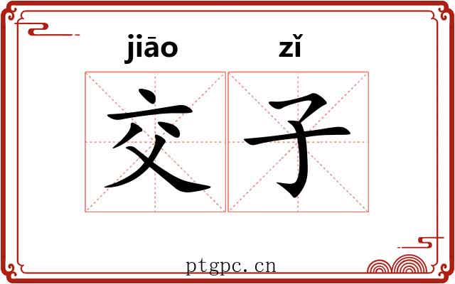 交子 交子