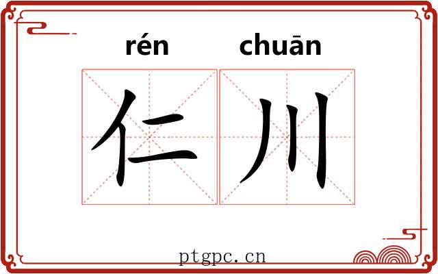 仁川