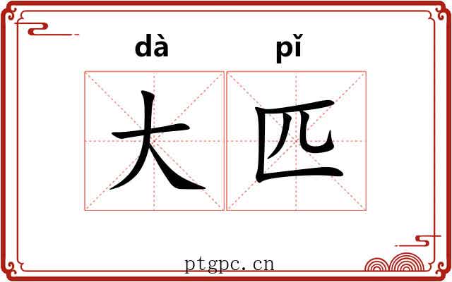 大匹 大匹