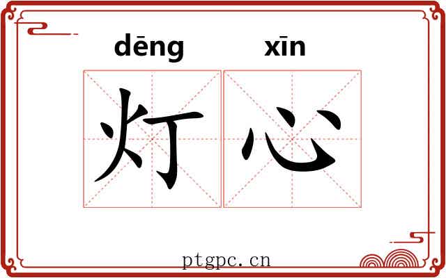 灯心