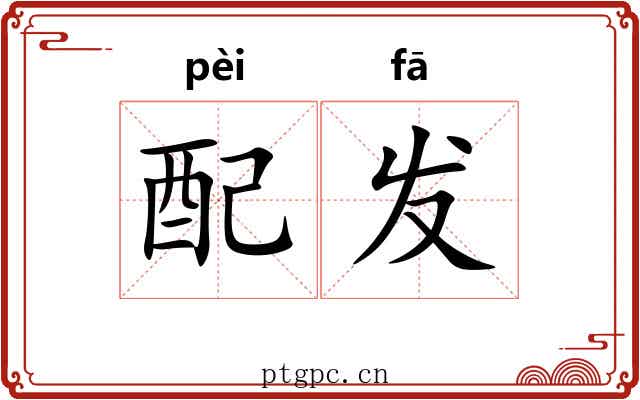 配发 配发