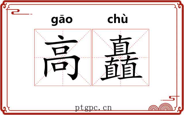 高矗 高矗