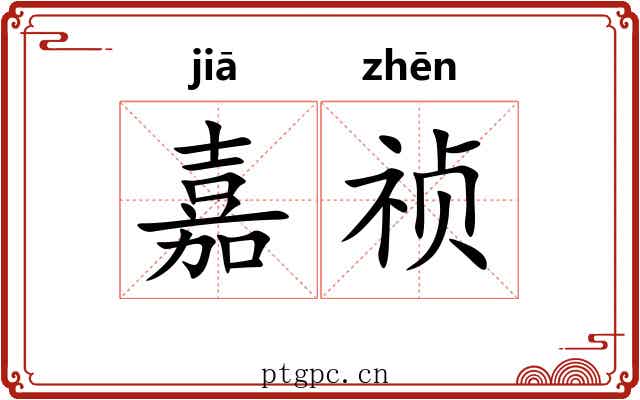 嘉祯