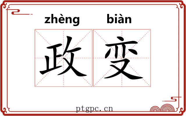 政变 政变