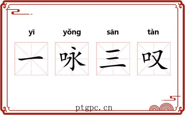 一咏三叹 一咏三叹