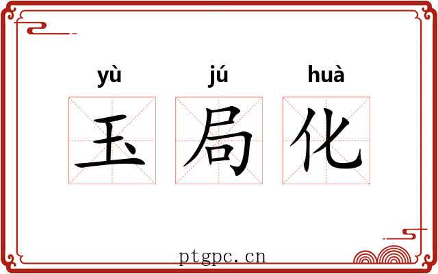 玉局化 玉局化