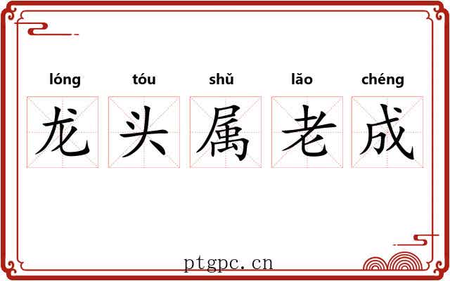 龙头属老成