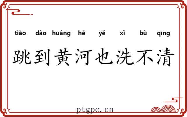 跳到黄河也洗不清 跳到黄河也洗不清