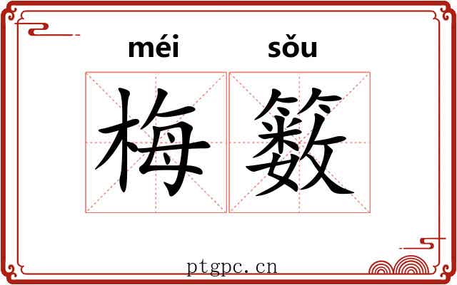 梅䉤