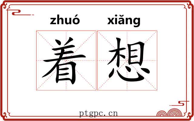 着想 着想