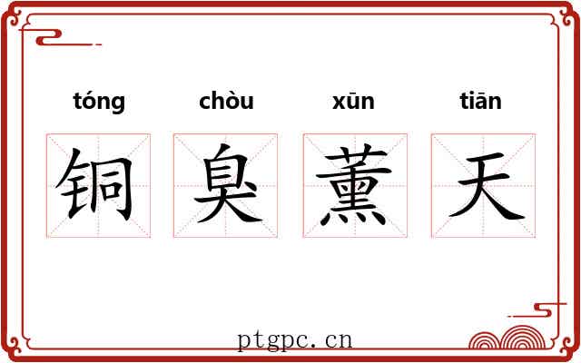 铜臭薰天