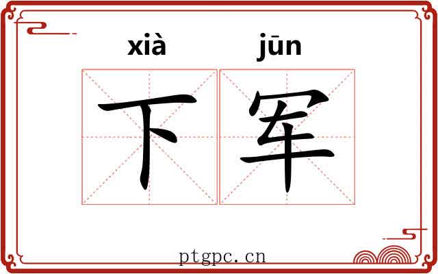 下军