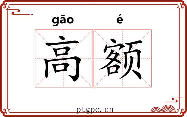高额