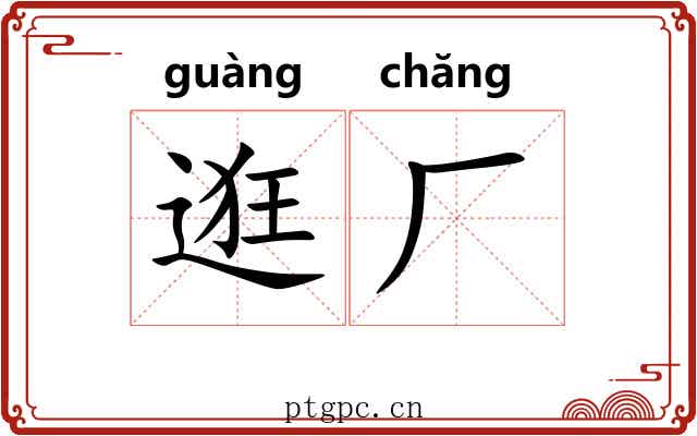 逛厂