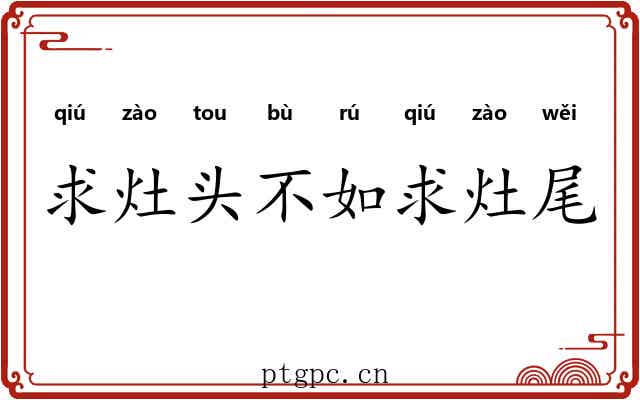 求灶头不如求灶尾 求灶头不如求灶尾