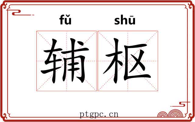 辅枢