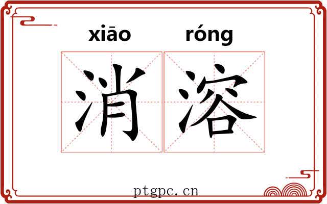 消溶