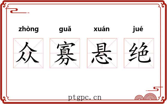 众寡悬绝 众寡悬绝