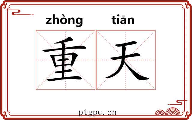 重天