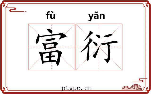 富衍