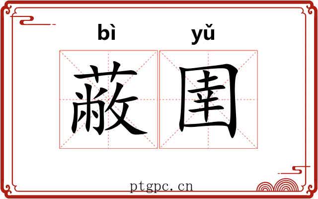 蔽圉