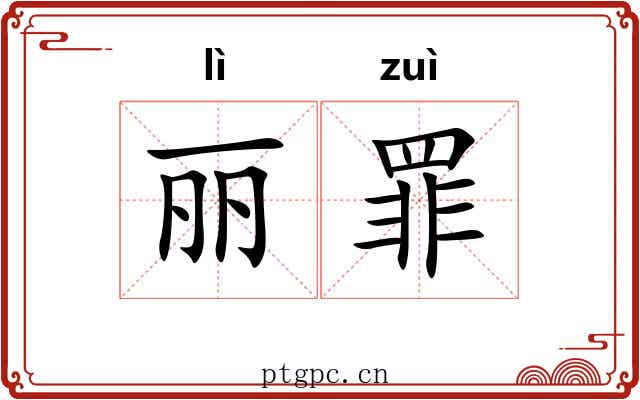 丽罪