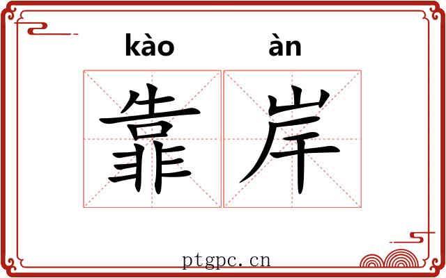 靠岸