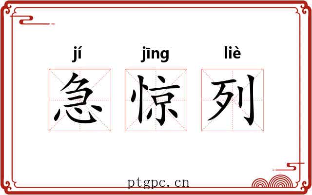 急惊列