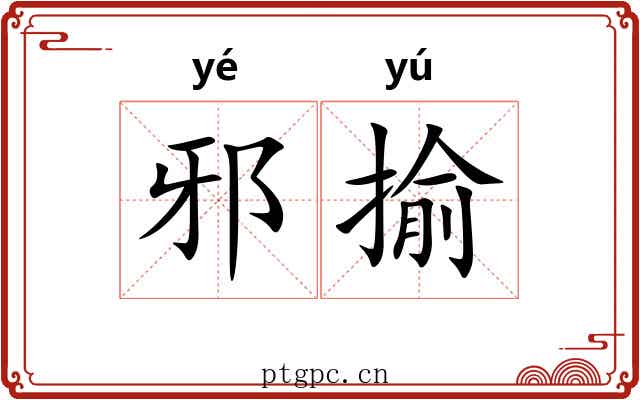 邪揄