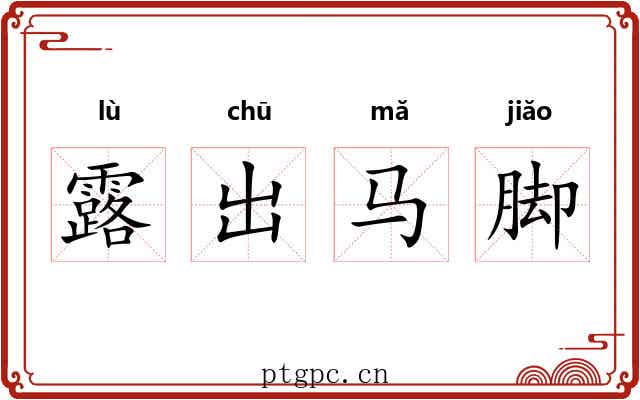 露出马脚 露出马脚
