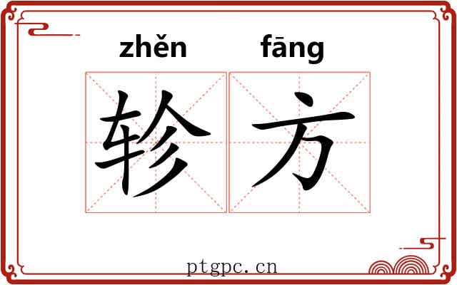 轸方 轸方
