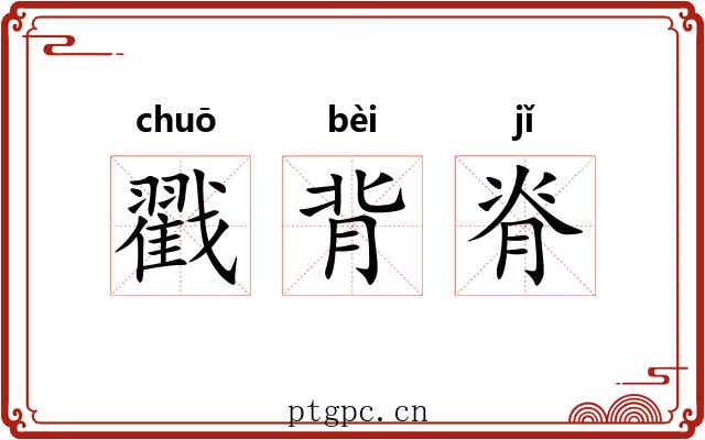 戳背脊 戳背脊