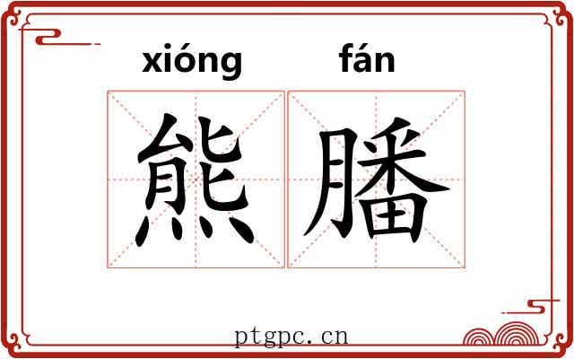 熊膰