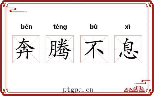 奔腾不息