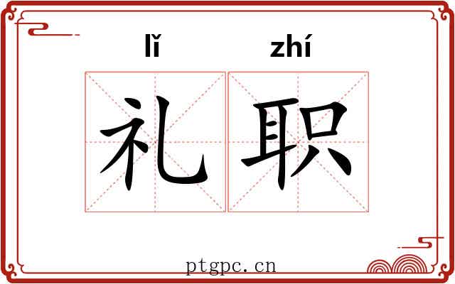 礼职