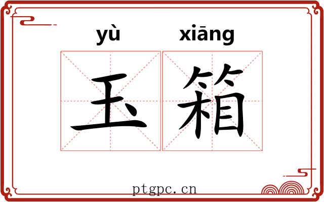 玉箱