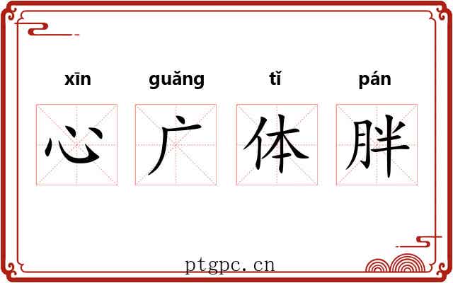 心广体胖 心广体胖