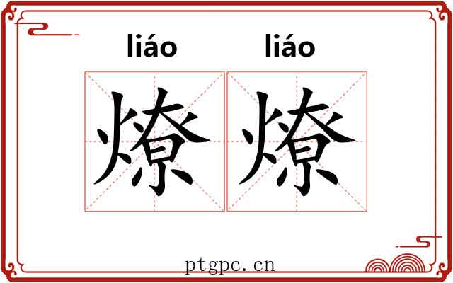 燎燎