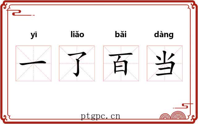 一了百当 一了百当