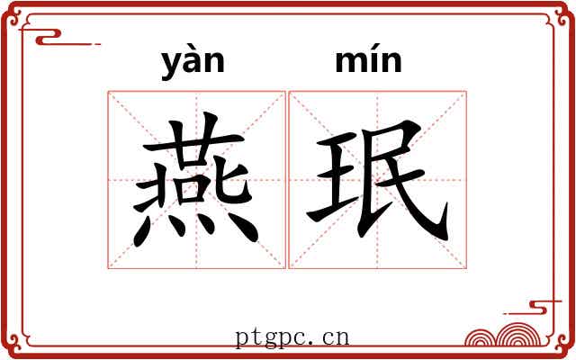 燕珉