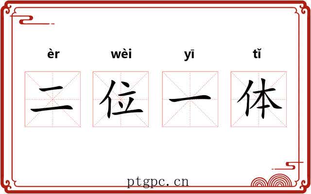 二位一体 二位一体