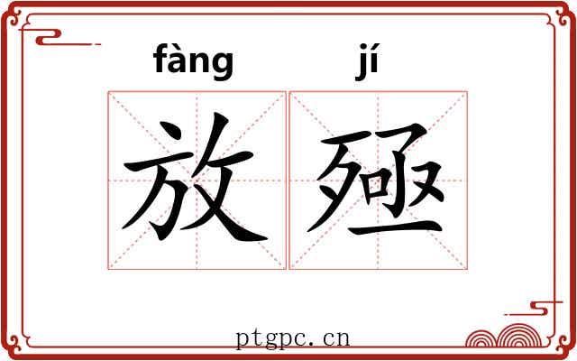 放殛 放殛