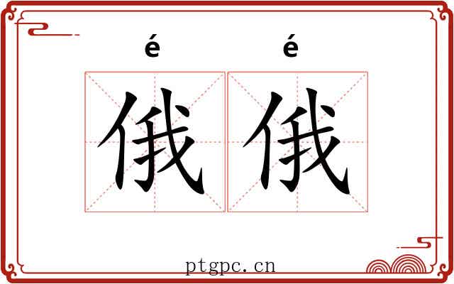 俄俄