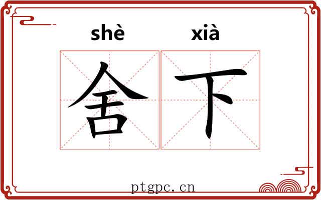 舍下 舍下