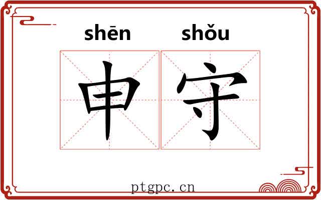 申守 申守