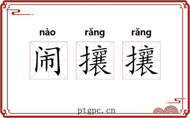 闹攘攘