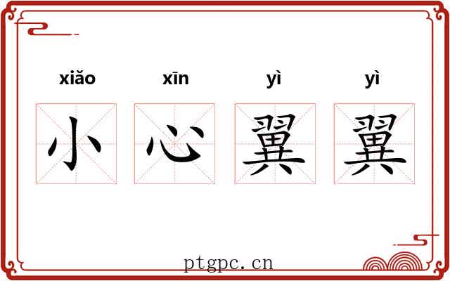 小心翼翼 小心翼翼