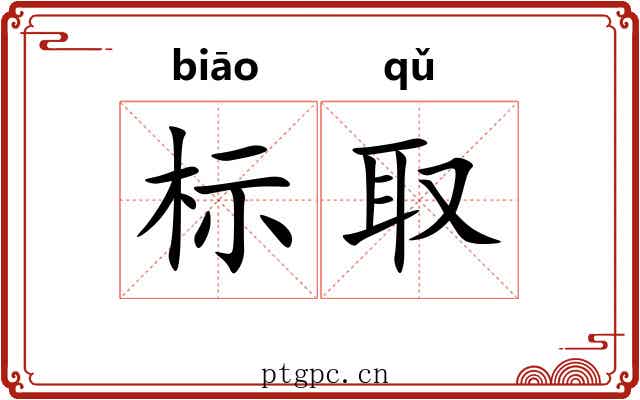 标取 标取
